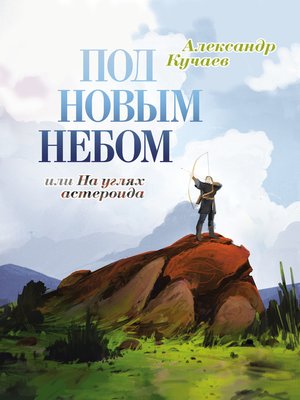 cover image of Под новым небом, или На углях астероида